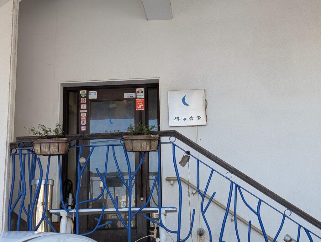 徳永食堂(鹿児島市南郡元)