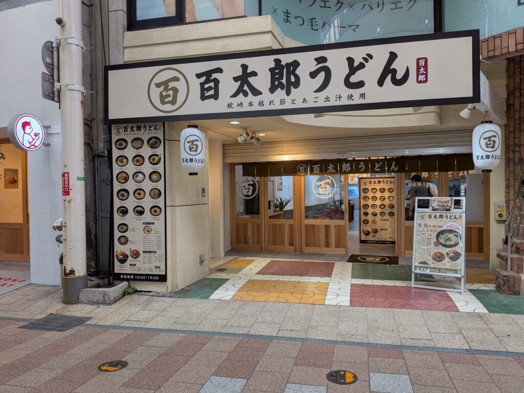 百太郎うどん（天文館）