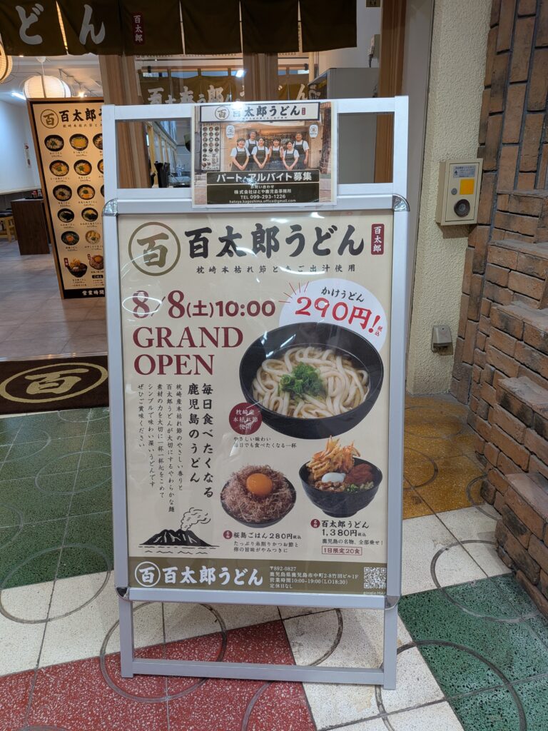 百太郎うどん（天文館）
