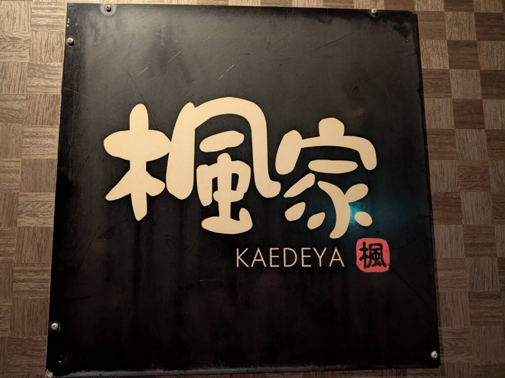 かごしま黒豚しゃぶしゃぶ 楓家（鹿児島中央）