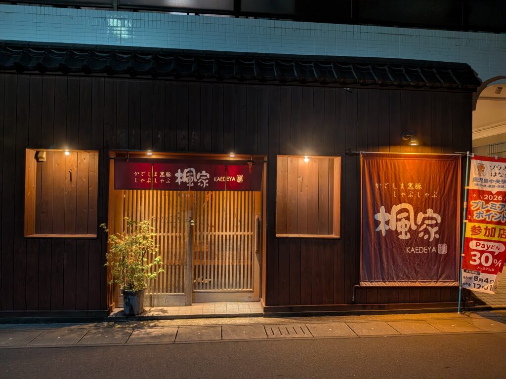 かごしま黒豚しゃぶしゃぶ 楓家（鹿児島中央）